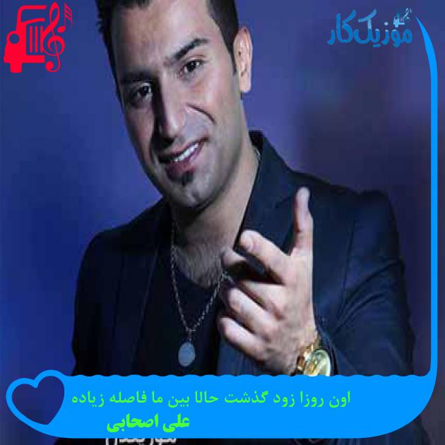 آهنگ اون روزا زود گذشت حالا بین ما فاصله زیاده از علی اصحابی + متن ترانه آهنگ اون روزا زود گذشت حالا بین ما فاصله زیاده از علی اصحابی + متن ترانه
