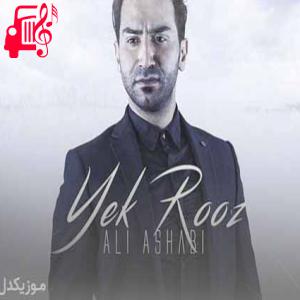 دانلود آهنگ آهنگ یک روز از علی اصحابی + متن ترانه