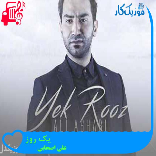 آهنگ یک روز از علی اصحابی + متن ترانه آهنگ یک روز از علی اصحابی + متن ترانه