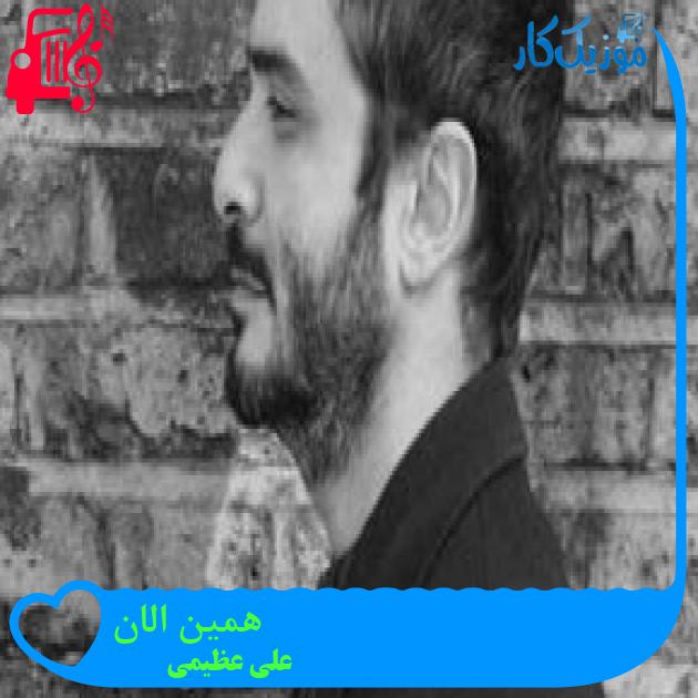 آهنگ همین الان از علی عظیمی + متن ترانه آهنگ همین الان از علی عظیمی + متن ترانه