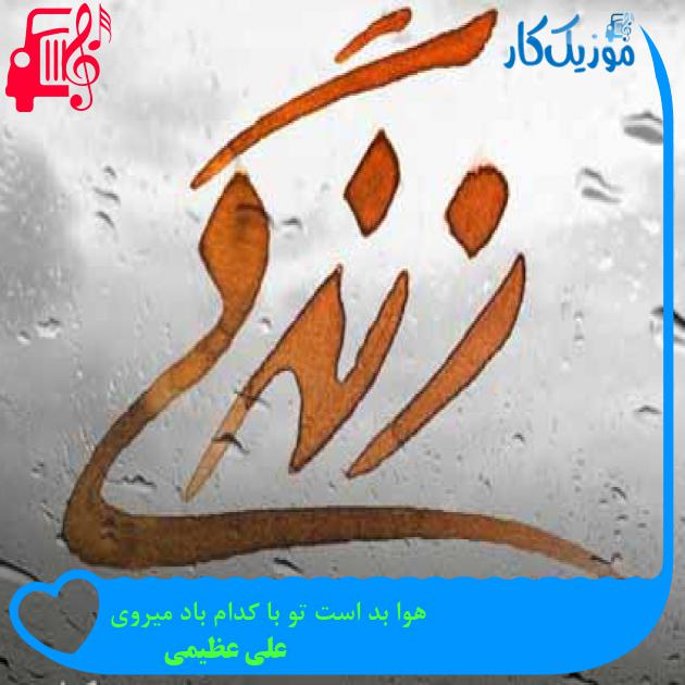 آهنگ هوا بد است تو با کدام باد میروی از علی عظیمی + متن ترانه آهنگ هوا بد است تو با کدام باد میروی از علی عظیمی + متن ترانه