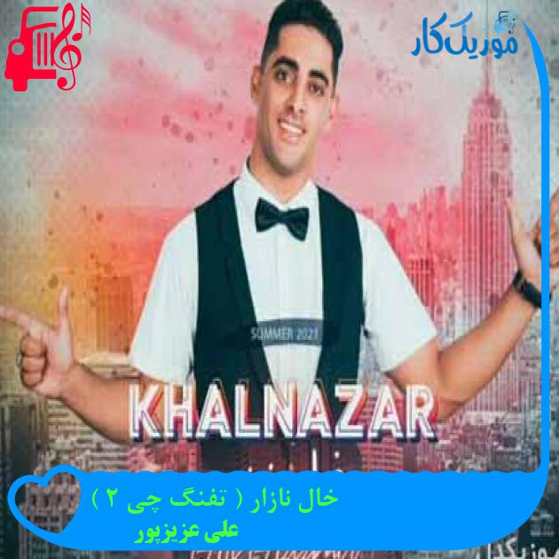 آهنگ خال نازار ( تفنگ چی 2 ) از علی عزیزپور آهنگ خال نازار ( تفنگ چی 2 ) از علی عزیزپور