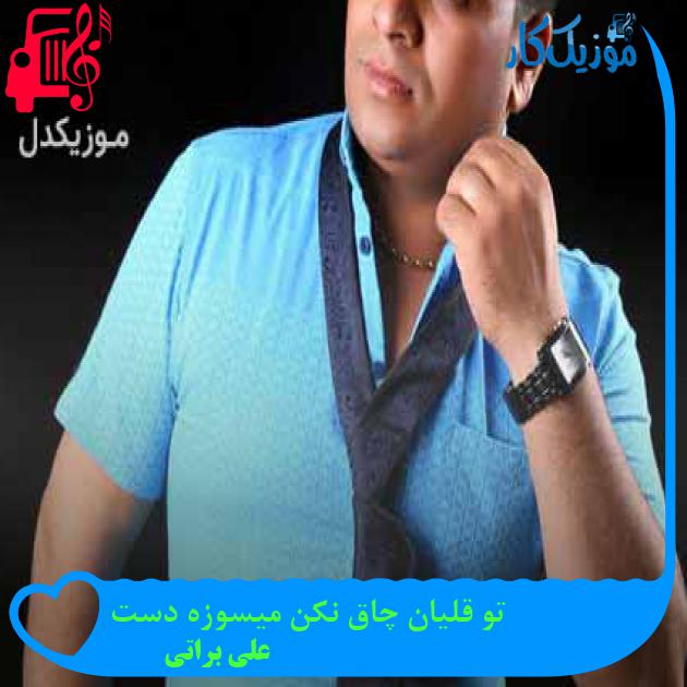 آهنگ تو قلیان چاق نکن میسوزه دست از علی براتی + متن ترانه آهنگ تو قلیان چاق نکن میسوزه دست از علی براتی + متن ترانه