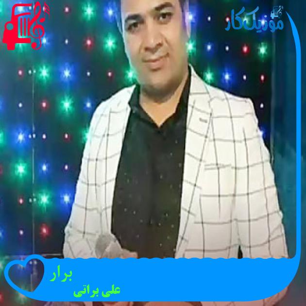 آهنگ برار از علی براتی آهنگ برار از علی براتی