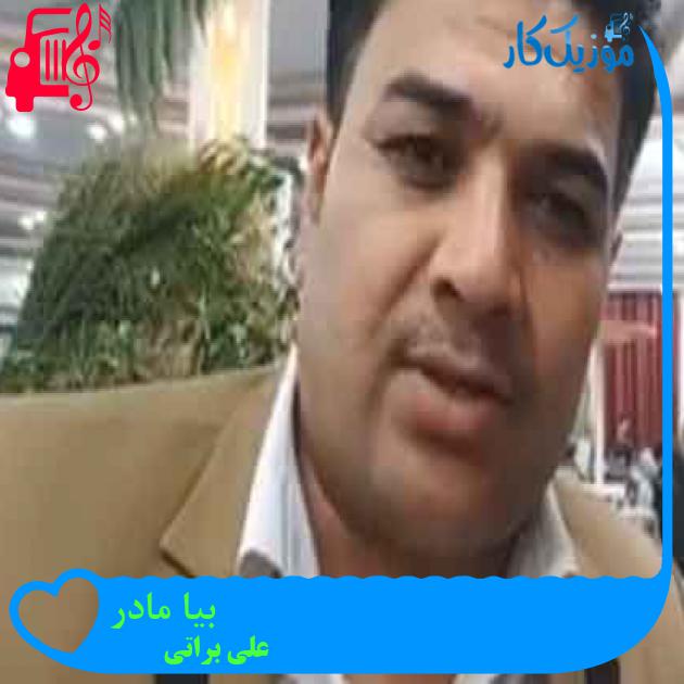 آهنگ بیا مادر از علی براتی + متن ترانه