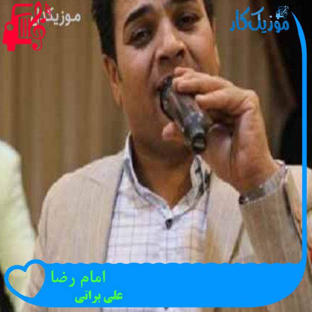 آهنگ امام رضا از علی براتی آهنگ امام رضا از علی براتی