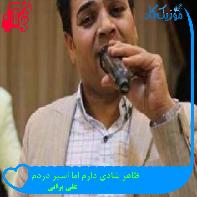 آهنگ ظاهر شادی دارم اما اسیر دردم از علی براتی + متن ترانه آهنگ ظاهر شادی دارم اما اسیر دردم از علی براتی + متن ترانه