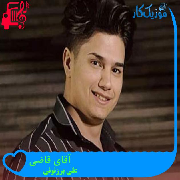 آهنگ آقای قاضی از علی برزنونی + متن ترانه آهنگ آقای قاضی از علی برزنونی + متن ترانه