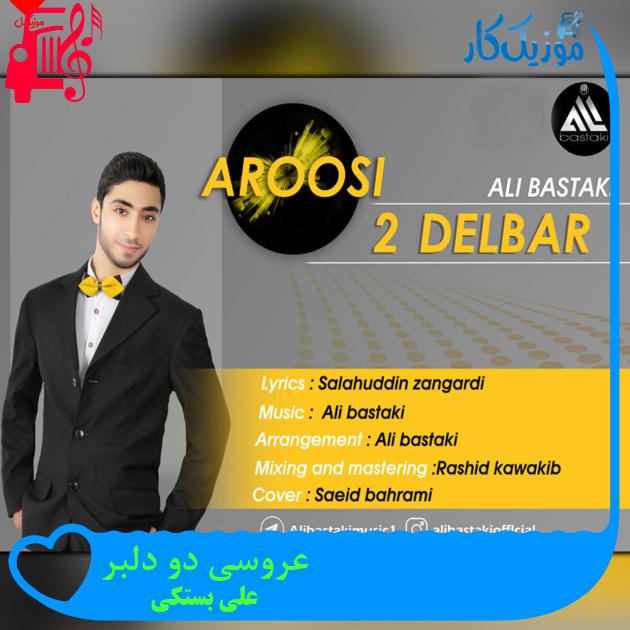 آهنگ عروسی دو دلبر از علی بستکی
