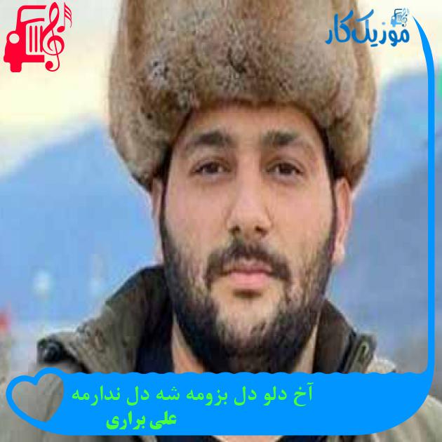 آهنگ آخ دلو دل بزومه شه دل ندارمه از علی براری + متن ترانه آهنگ آخ دلو دل بزومه شه دل ندارمه از علی براری + متن ترانه