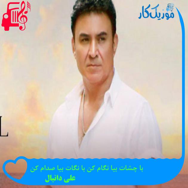 آهنگ با چشات بیا نگام کن با نگات بیا صدام کن از علی دانیال + متن ترانه آهنگ با چشات بیا نگام کن با نگات بیا صدام کن از علی دانیال + متن ترانه