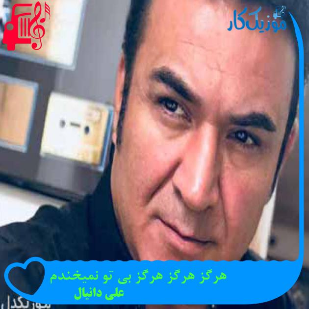 آهنگ هرگز هرگز هرگز بی تو نمیخندم از علی دانیال + متن ترانه آهنگ هرگز هرگز هرگز بی تو نمیخندم از علی دانیال + متن ترانه