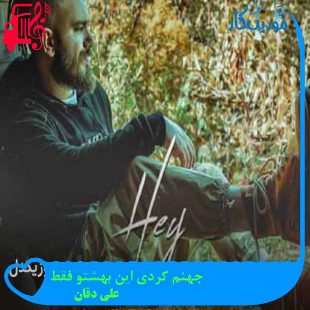 آهنگ جهنم کردی این بهشتو فقط از علی دقان + متن ترانه