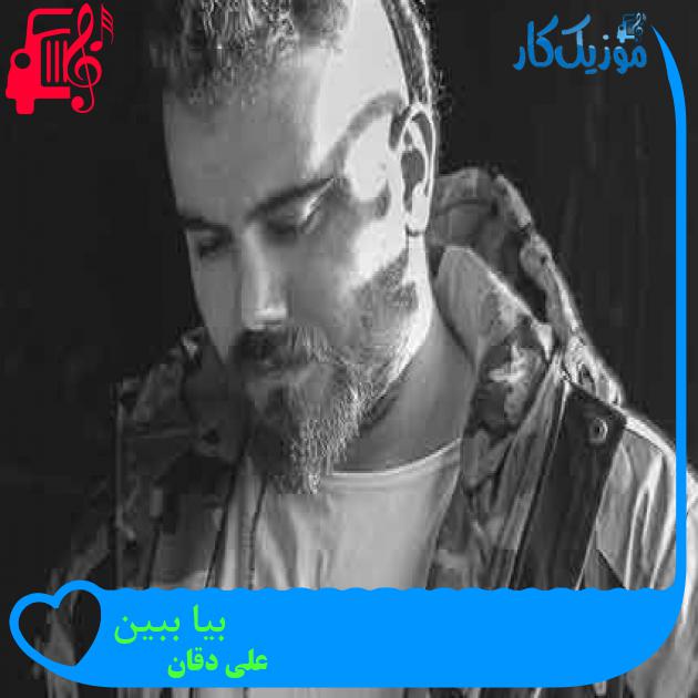 آهنگ بیا ببین از علی دقان + متن ترانه آهنگ بیا ببین از علی دقان + متن ترانه
