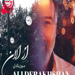 دانلود آهنگ آهنگ تا اومدی کاشتی عشقتو تو قلبم از علی درخشان + متن ترانه
