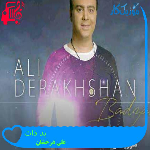 آهنگ بد ذات از علی درخشان + متن ترانه آهنگ بد ذات از علی درخشان + متن ترانه
