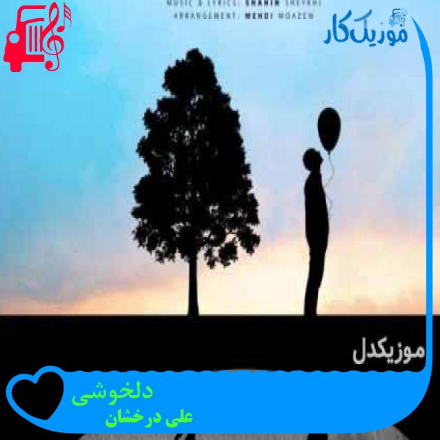 آهنگ دلخوشی از علی درخشان + متن ترانه آهنگ دلخوشی از علی درخشان + متن ترانه