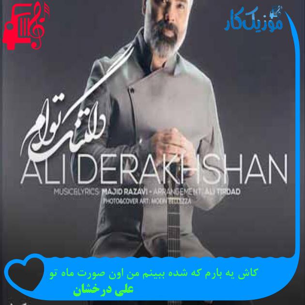 آهنگ کاش یه بارم که شده ببینم من اون صورت ماه تو از علی درخشان + متن ترانه