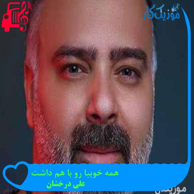 آهنگ همه خوبیا رو با هم داشت از علی درخشان آهنگ همه خوبیا رو با هم داشت از علی درخشان