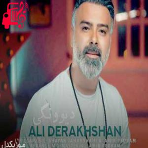 کاور آهنگ ریمیکس دیوونگی از علی درخشان + متن ترانه اثر علی درخشان