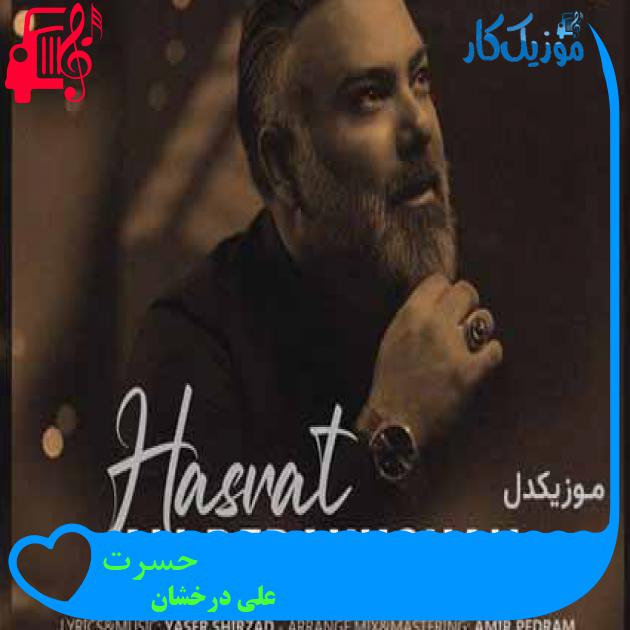 آهنگ حسرت از علی درخشان + متن ترانه آهنگ حسرت از علی درخشان + متن ترانه