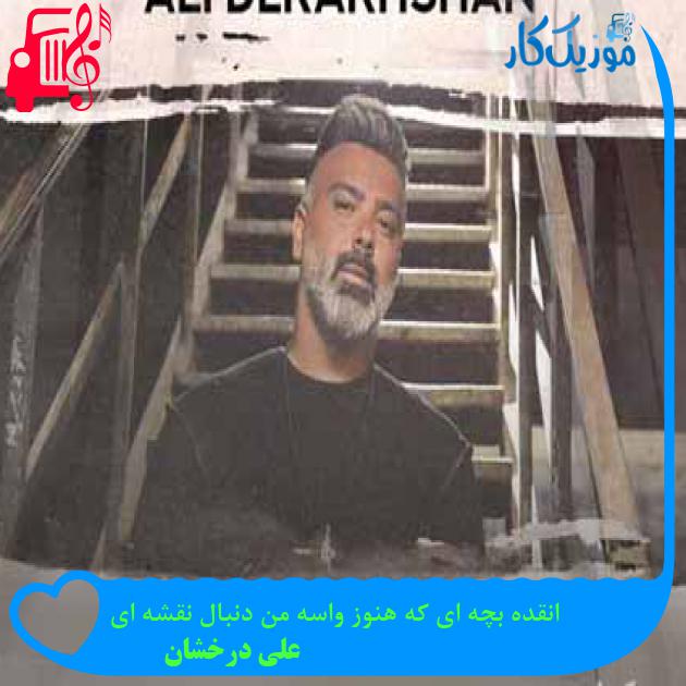 آهنگ خیلی بچه ای از علی درخشان + متن ترانه آهنگ خیلی بچه ای از علی درخشان + متن ترانه