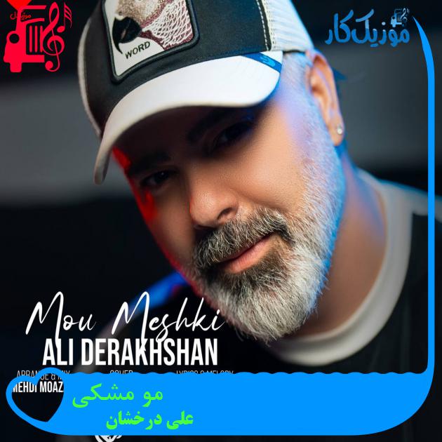 آهنگ مو مشکی از علی درخشان آهنگ مو مشکی از علی درخشان
