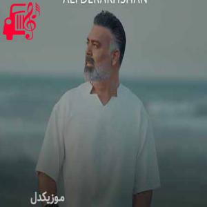 دانلود آهنگ آهنگ شب قشنگ از علی درخشان + متن ترانه