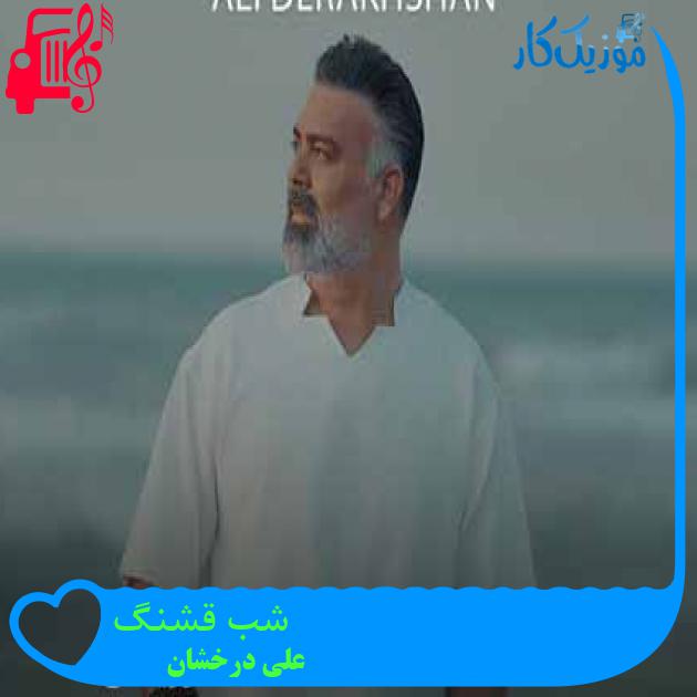 آهنگ شب قشنگ از علی درخشان + متن ترانه آهنگ شب قشنگ از علی درخشان + متن ترانه