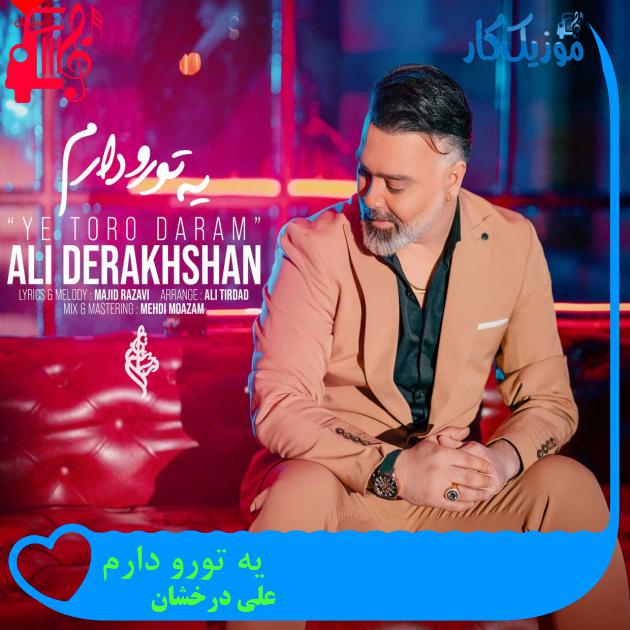 آهنگ یه تورو دارم از علی درخشان + متن ترانه آهنگ یه تورو دارم از علی درخشان + متن ترانه
