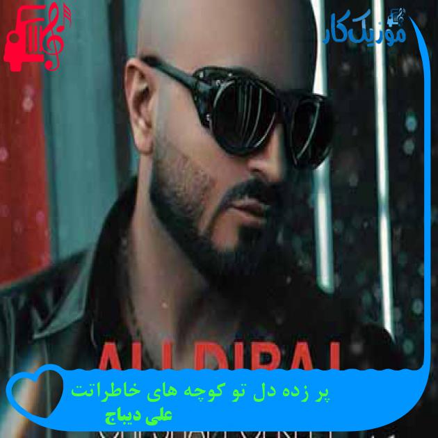 آهنگ پر زده دل تو کوچه های خاطراتت از علی دیباج + متن ترانه آهنگ پر زده دل تو کوچه های خاطراتت از علی دیباج + متن ترانه