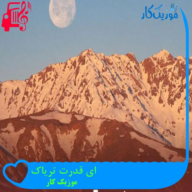 آهنگ ای قدرت تریاک از موزیک کار + متن ترانه آهنگ ای قدرت تریاک از موزیک کار + متن ترانه