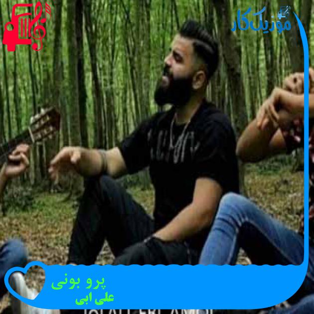 آهنگ پرو بونی از علی ابی