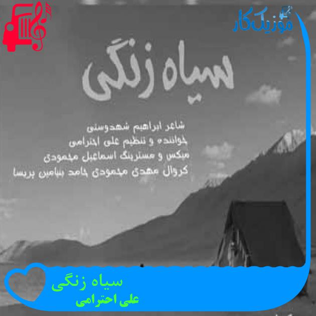 آهنگ سیاه زنگی از علی احترامی آهنگ سیاه زنگی از علی احترامی