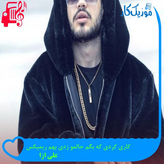 آهنگ کاری کردی که بگم حالمو زدی بهم ریمیکس از علی ازا + متن ترانه آهنگ کاری کردی که بگم حالمو زدی بهم ریمیکس از علی ازا + متن ترانه