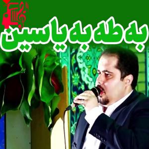 دانلود آهنگ آهنگ به طاها به یاسین از علی فانی + متن ترانه