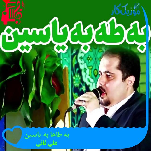 آهنگ به طاها به یاسین از علی فانی + متن ترانه آهنگ به طاها به یاسین از علی فانی + متن ترانه