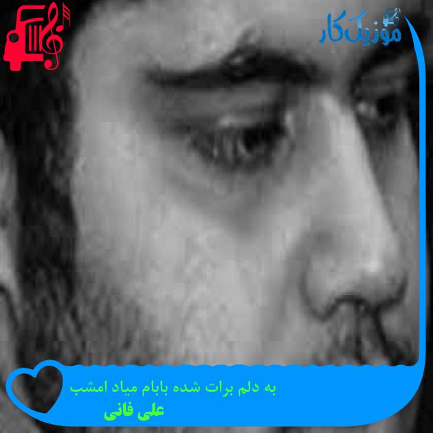 آهنگ به دلم برات شده بابام میاد امشب از علی فانی + متن ترانه آهنگ به دلم برات شده بابام میاد امشب از علی فانی + متن ترانه