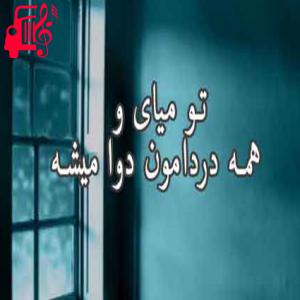 دانلود آهنگ آهنگ تو میای از علی فانی + متن ترانه