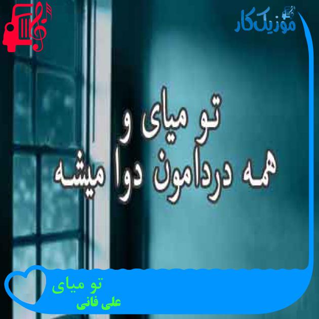 آهنگ تو میای از علی فانی + متن ترانه آهنگ تو میای از علی فانی + متن ترانه
