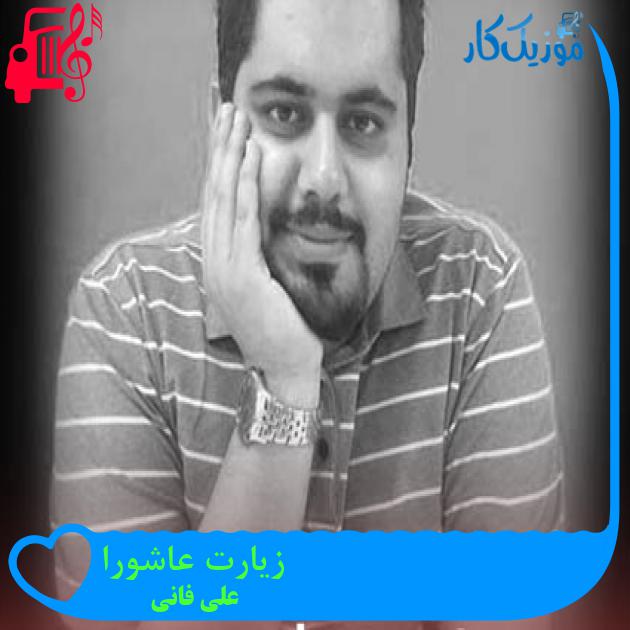 آهنگ زیارت عاشورا از علی فانی + متن ترانه آهنگ زیارت عاشورا از علی فانی + متن ترانه