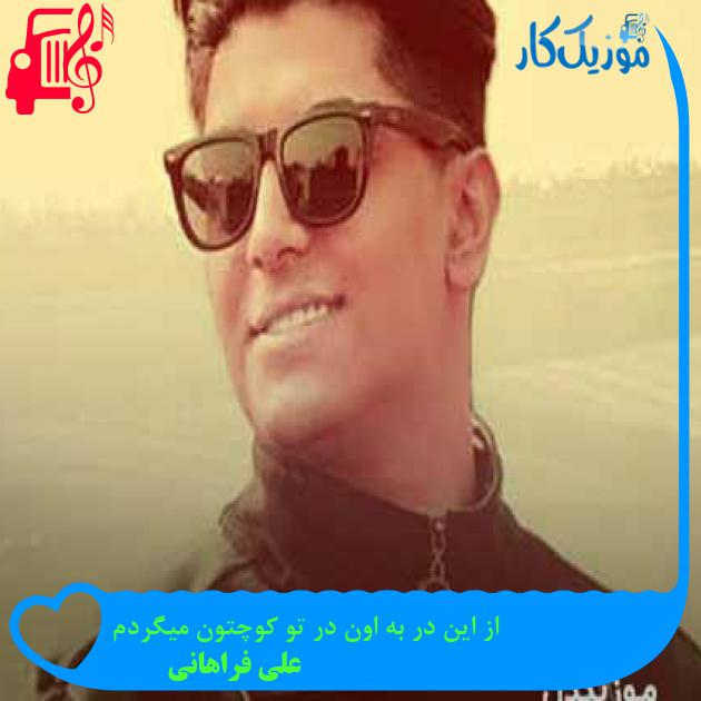 آهنگ از این در به اون در تو کوچتون میگردم از علی فراهانی آهنگ از این در به اون در تو کوچتون میگردم از علی فراهانی