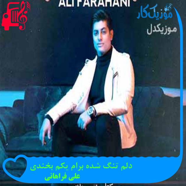 آهنگ دلم تنگ شده برام یکم بخندی از علی فراهانی + متن ترانه آهنگ دلم تنگ شده برام یکم بخندی از علی فراهانی + متن ترانه