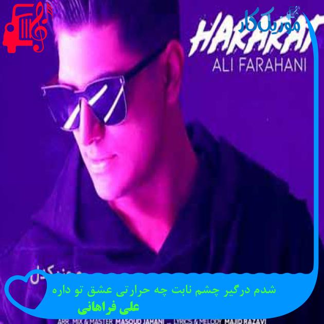 آهنگ شدم درگیر چشم نابت چه حرارتی عشق تو داره از علی فراهانی + متن ترانه آهنگ شدم درگیر چشم نابت چه حرارتی عشق تو داره از علی فراهانی + متن ترانه
