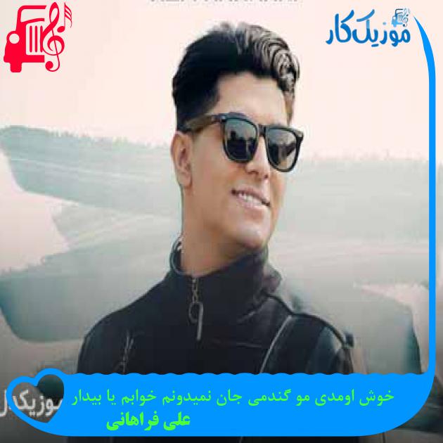 آهنگ خوش اومدی مو گندمی جان نمیدونم خوابم یا بیدار از علی فراهانی + متن ترانه