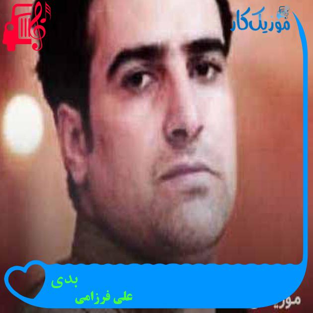 آهنگ بدی از علی فرزامی + متن ترانه آهنگ بدی از علی فرزامی + متن ترانه