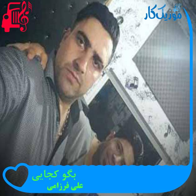 آهنگ بگو کجایی از علی فرزامی + متن ترانه آهنگ بگو کجایی از علی فرزامی + متن ترانه