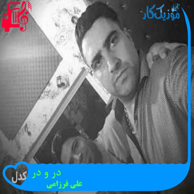 آهنگ در و در از علی فرزامی + متن ترانه آهنگ در و در از علی فرزامی + متن ترانه