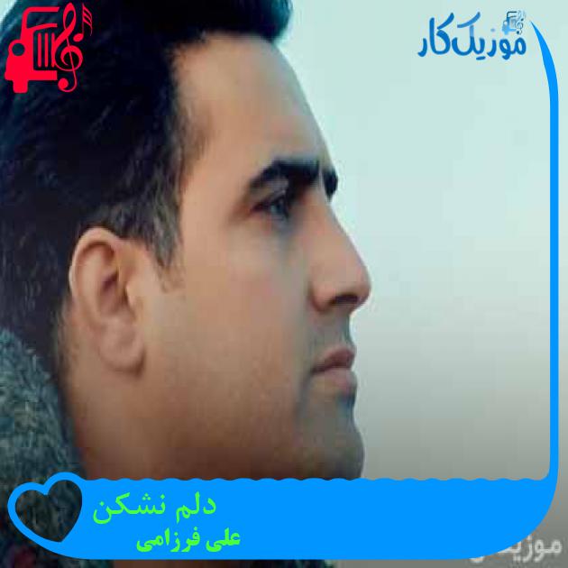 آهنگ دلم نشکن از علی فرزامی + متن ترانه آهنگ دلم نشکن از علی فرزامی + متن ترانه