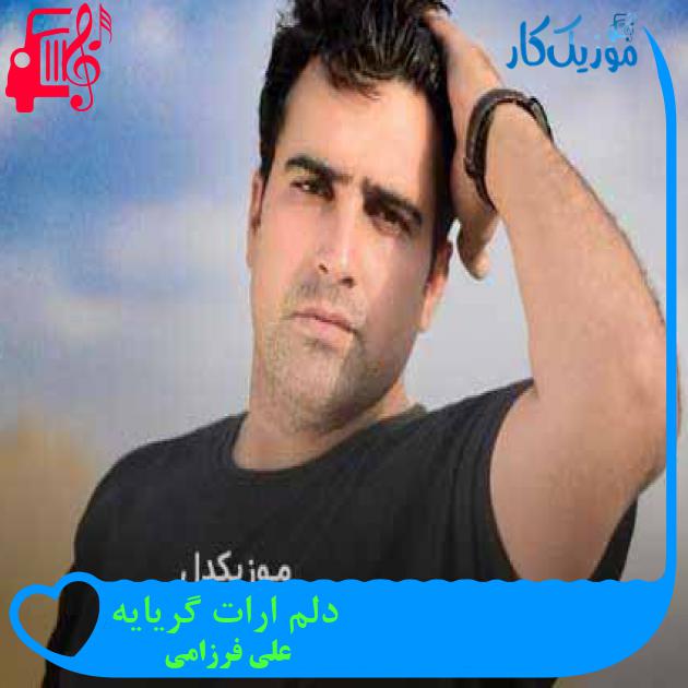 آهنگ دلم ارات گریایه از علی فرزامی + متن ترانه آهنگ دلم ارات گریایه از علی فرزامی + متن ترانه